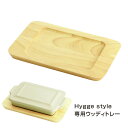 Hygge style ウッディトレー【木製品】