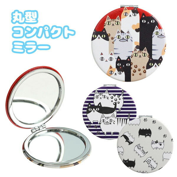 猫雑貨【にゃん屋】猫3兄弟 丸型コンパクトミラー2種【メール便対応】
