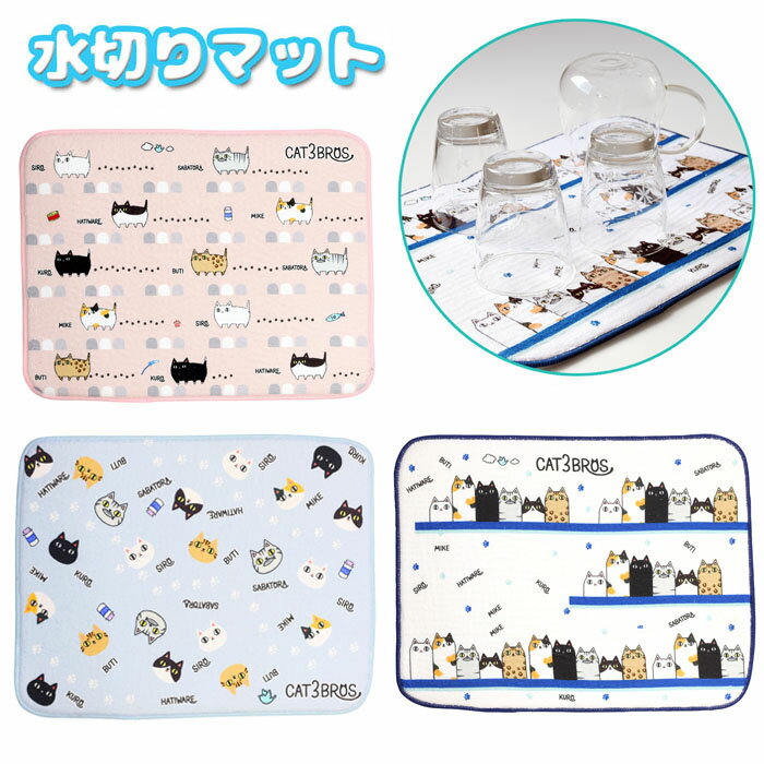 猫雑貨【にゃん屋】猫3兄弟 食器の水切りマット3種【メール便対応】
