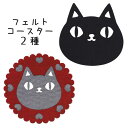 【メール便対応】猫3兄弟フェルトコースター 2種