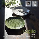 Foglia プレートMグリーン&ホワイト電子レンジ・食洗器対応