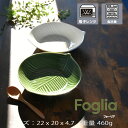 Foglia カレー皿グリーン＆ホワイト電子レンジ・食洗器対応