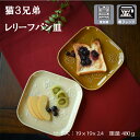 にゃん屋 猫3兄弟レリーフパン皿仲良しな猫の3兄弟のパン皿ベージュ&飴電子レンジ・食洗器対応