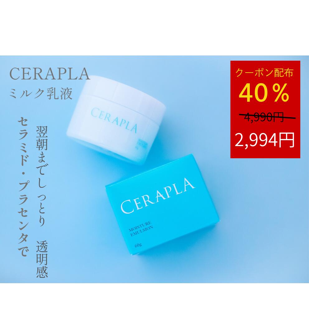 【40％OFFクーポン】セラミド ミルク乳液 セラプラ 無添加 高濃度 セラミド プラセンタ 乾燥肌 敏感肌 ハリ ツヤ 乾…
