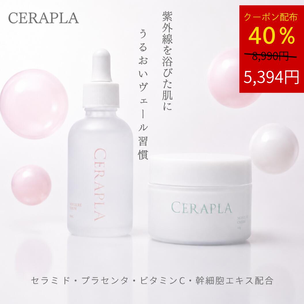 【40％OFFクーポン】美容液 乳液 2個セット セラミド 美容液 セラミド 乳液 セット プラセンタ セラプラ 無添加 高濃…