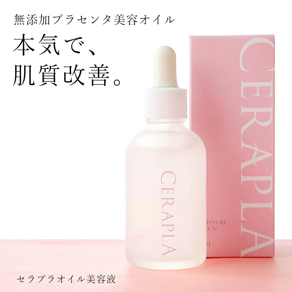 美容液 ハリ セラミド プラセンタ 敏感肌 化粧品 オーガニック 美白 美容オイル 【 50ml 】 おでこ シワ しわ たるみ オールインワン 肌質改善 スキンケア 透明感 ツヤ セラプラ※ オバジ C10 C20 C25 オバジc25 オバジc20 オバジc10 化粧水 ではありません SSS