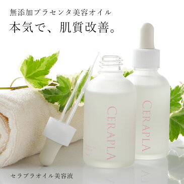 美容液 ハリ セラミド プラセンタ 敏感肌 化粧品 オーガニック 美白 美容オイル 【 50ml × 3 】 おでこ シワ しわ たるみ オールインワン 肌質改善 セラプラ ※ オバジ C10 C20 C25 オバジc25 オバジc20 オバジc10 化粧水 乳液 ではありません SSS