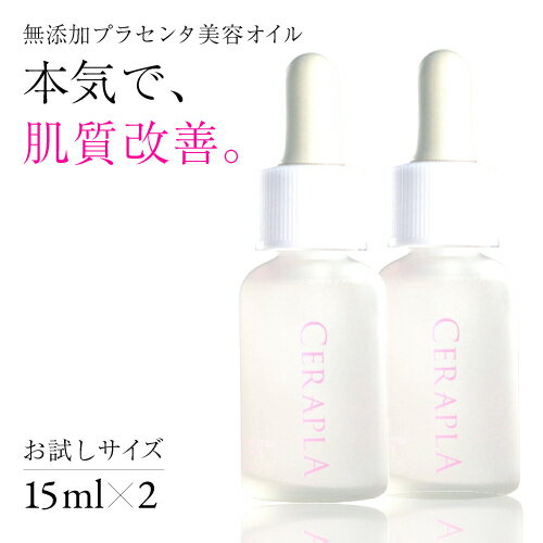 美容液 ハリ セラミド プラセンタ 敏感肌 化粧品 オーガニック 美白 美容オイル 【 15ml × 2 】 おでこ シワ しわ たるみ オールインワン 肌質改善 セラプラ ※ オバジ C10 C20 C25 オバジc25 オバジc20 オバジc10 化粧水 乳液 ではありません SSS