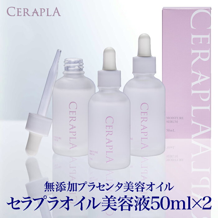 セラプラ無添加化粧品オイル美容液50ml×2栄養豊富なプラセンタ(胎盤)やバリア機能で肌を守るセラミド3種等14成分水に…