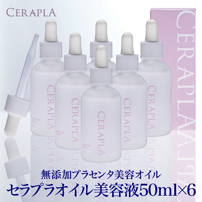 セラプラ無添加化粧品オイル美容液50ml×6栄養豊富なプラセンタ(胎盤)やバリア機能で肌を守るセラミド3種等14成分水に…