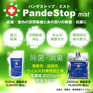 即納・あす楽【強力除菌 パンデストップ1000ml 高濃度特別仕様3000ppm（10倍希釈で10L分）】刺激ゼロの強力除菌で手指に触れても赤ちゃんにも安心。手荒れやアルコール過敏症の方に、アルコール除菌の代わりに、アルコールフリーのウイルス除菌・抗菌・瞬間消臭・日本製