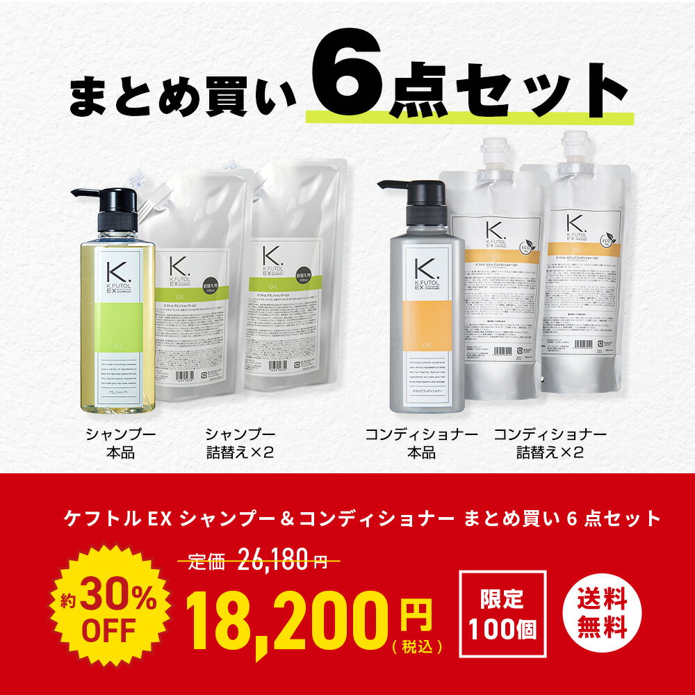 【スーパーSALE30％OFF】ケフトルEX シャンプー＆コンディショナー まとめ買い6点セット [シャンプー本体1個・詰め替え2個、コンディショナー本体1個・詰め替え2個] メンズ 男性 スカルプシャンプー コンディショナー アミノ酸シャンプー ノンシリコン