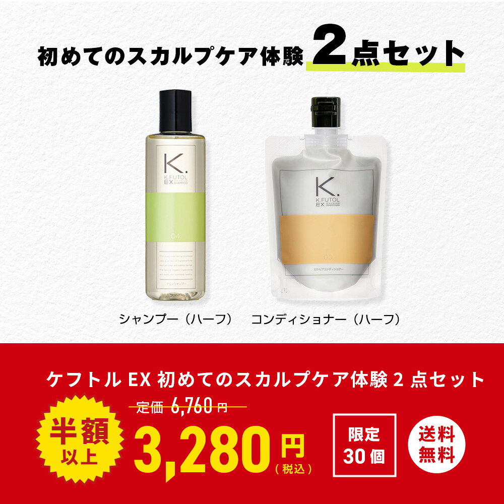 【スーパーSALE半額以上】ケフトルEX 初めてのスカルプケア体験2点セット シャンプー250ml1点 コンディショナー200g1点 メンズ ハーフセット 初心者 お試し 旅行用 スカルプシャンプー コンディショナー シャンプー メンズ アミノ酸シャンプー ノンシリコン ケフトル