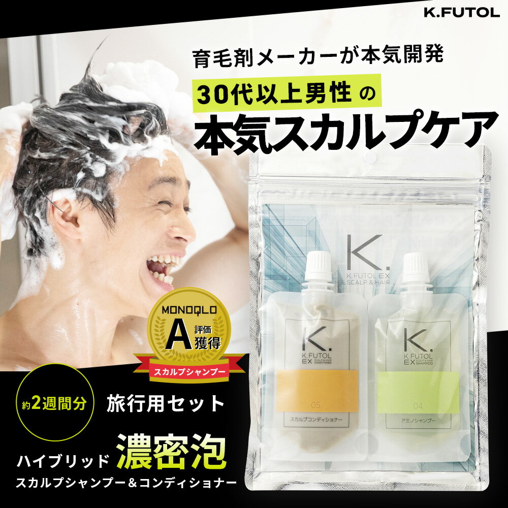 メンズ スカルプシャンプー コンディショナー トラベルセット 50ml／50g お試し トライアル セット 育毛剤メーカー 本気の メンズシャンプー アミノ酸シャンプー フケ キャピキシル ノコギリヤシ ノンシリコン 低刺激 スカルプ ケフトル