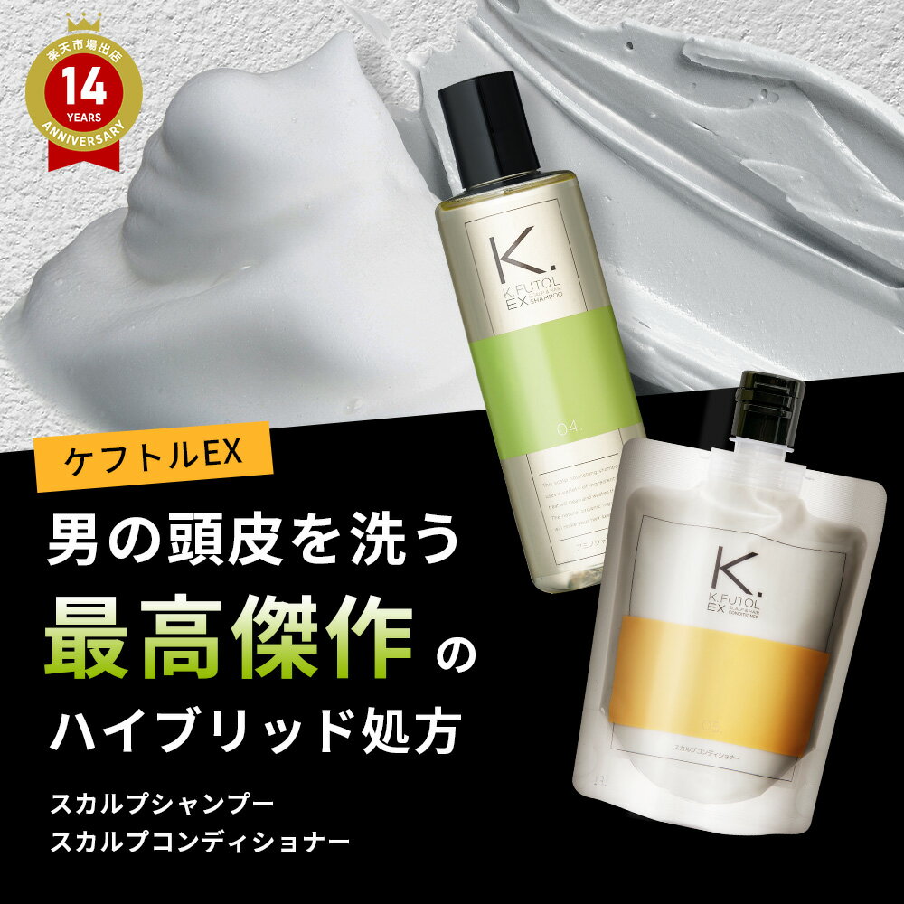 ケフトルEX スカルプシャンプー コンディショナー 詰め替え セット 250ml/200g 返金保証 頭皮ケア シャンプー メンズ アミノ酸シャンプー フケ キャピキシル ノコギリヤシ ノンシリコン スカル…