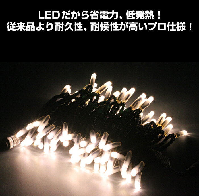 LEDストリングライト常時点灯V4アイボリー