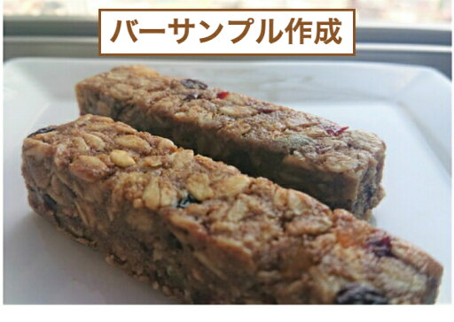 バーサンプル作成 選べる原材料 オーダーメイド プロテインバー バーサンプル作成 選べる原材料 オーダーメイド プロテインバー