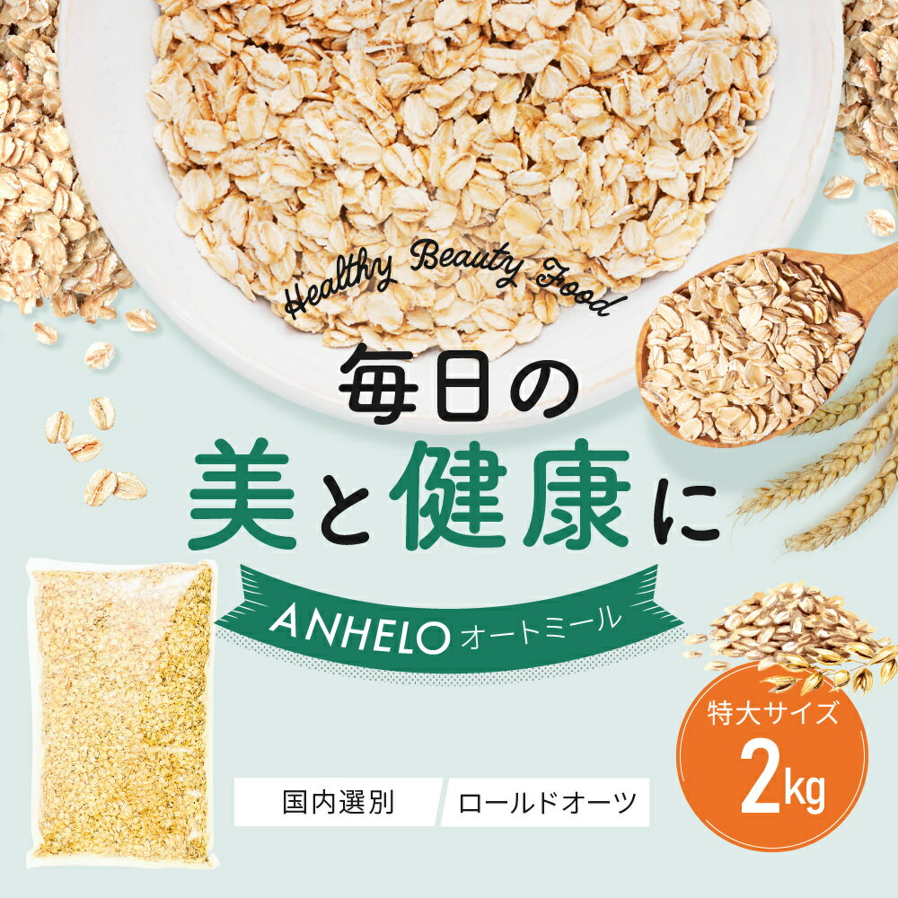 オートミール 2kg 大粒 送料無料 チャック付き袋ロールドオーツ 国内選別 特選 無添加 食物繊維 オーツ麦 国内選別 燕麦 健康素材 低GI ダイエット 低糖質 置き換え 腸内環境改善 製菓 製パン材料