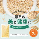 オートミール 2kg 大粒 送料無料 チャック付き袋【賞味期限2026.4.8~】ロールドオーツ 国内選別 特選 無添加 食物繊維 オーツ麦 国内選別 燕麦 健康素材 低GI ダイエット 低糖質 置き換え 腸内環境改善 製菓 製パン材料