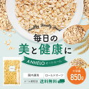 オートミール 850g 大粒 送料無料 【賞味期限2025.01.19~】 ロールドオーツ 追跡メール便 国内選別 米化にぴったり …