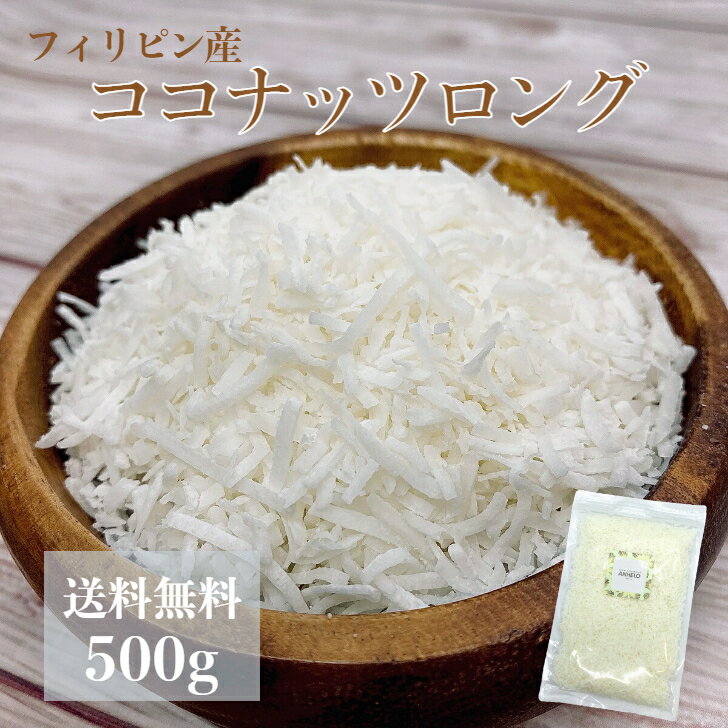 ココナッツロング　500g メール便送料無料 製菓材料 手作り ココナッツ お菓子作り 南国 ドライ ...