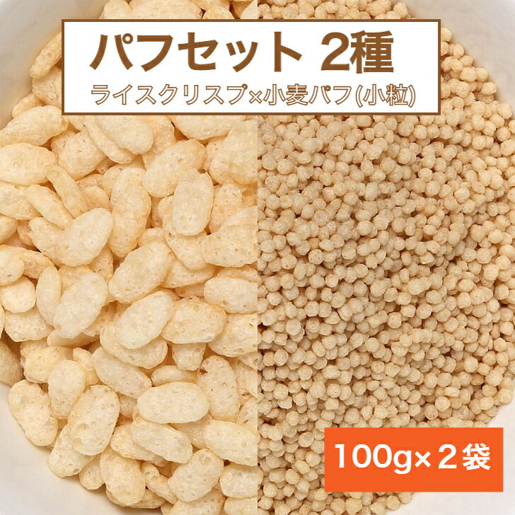 楽天Cerealesセレアル　楽天市場店パフセット 2種 ライスクリスプ 小麦パフ（小粒） 追跡可能メール便 送料無料【シリアル パフ モルトパフ 米パフ ライスパフ クランチ チョコクランチ サクサク 製菓 お菓子材料 お菓子作り 手作りスイーツ 製菓材料 グラノーラ　スイーツ　パン　アイス 】