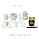 後飾り 7具足後飾りセット 具足セット 仏具セット 仏具 佛具 仏壇 供養 用品 お彼岸 後飾り ペット可 オススメ お盆 盆 初盆 新盆 ポイント消化