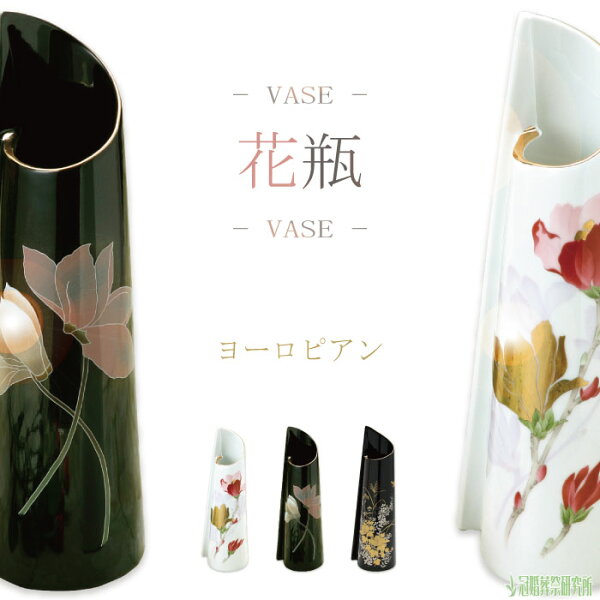 骨壷と棺の冠婚葬祭研究所の花瓶 ヨーロピアン花瓶 8号 ホワイト ブラック ゴールド 花立 仏壇 仏具 花器 手元供養 供養 お盆 盆 初盆 新盆 おしゃれ お洒落 オシャレ きれい 綺麗 見舞い 新盆見舞い ポイント消化|詳細画像