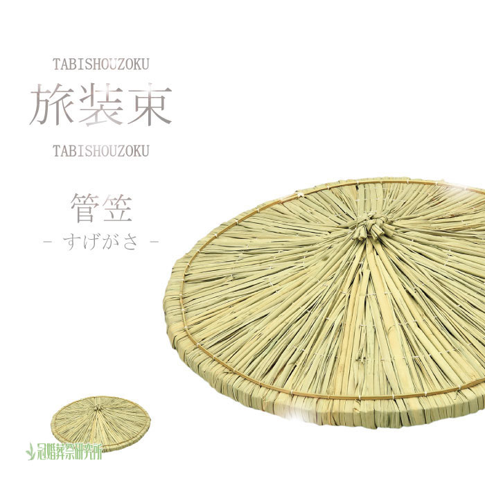 管笠 旅装束 仏具 迎え火 お彼岸 供養 葬儀用品 家族葬 密葬用 火葬 直葬 お盆 盆 初盆 新盆 ポイント消化