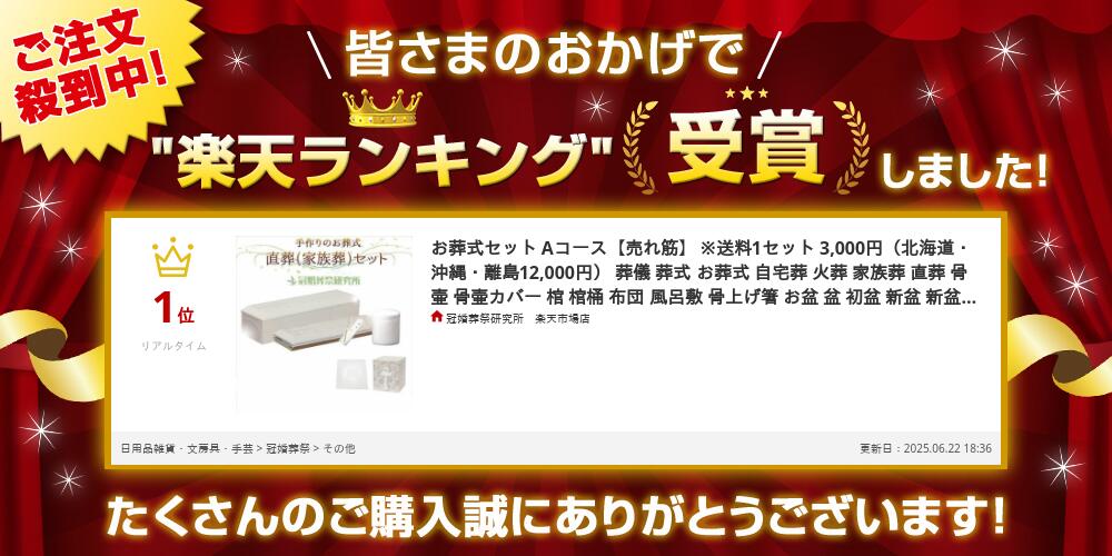【ポイント10倍|マラソン中】お葬式セット A...の紹介画像2