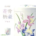 骨壷 アヤメ骨壷 5寸 6寸 7寸 骨壺 花の骨壷 花柄 アヤメ カワイイ 可愛い かわいい キレイ 綺麗 きれい 火葬 埋葬 家族葬 分骨 納骨 仏具 仏壇 手元供養 手元 供養 お彼岸 彼岸 法事 墓じまい ペット可 お盆 盆 初盆