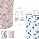 骨壷 総柄骨壷 4寸 5寸 6寸 7寸 骨壺 花の骨壷 ブルー ピンク 総柄 カワイイ 可愛い かわいい キレイ 綺麗 きれい 火葬 埋葬 家族葬 分骨 納骨 仏具 仏壇 手元供養 供養 お彼岸 彼岸 法事 墓じまい ペット可 お盆 盆 初盆