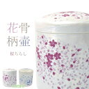 骨壷 桜ちらし骨壷 4寸 5寸 6寸 7寸 骨壺 花の骨壷 ブルー ピンク カワイイ 可愛い かわいい キレイ 綺麗 きれい 火葬 埋葬 家族葬 分骨 納骨 仏具 仏壇 手元供養 供養 お彼岸 彼岸 法事 墓じまい ペット可 お盆 盆 初盆