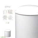 骨壷 白並骨壷 2寸 3寸 4寸 5寸 6寸 7寸 骨壺 白 火葬 埋葬 分骨 納骨 手元供養 手元 供養 お彼岸 彼岸 法事 墓じまい ペット 可 あす楽 お盆 盆 初盆 新盆 ポイント消化