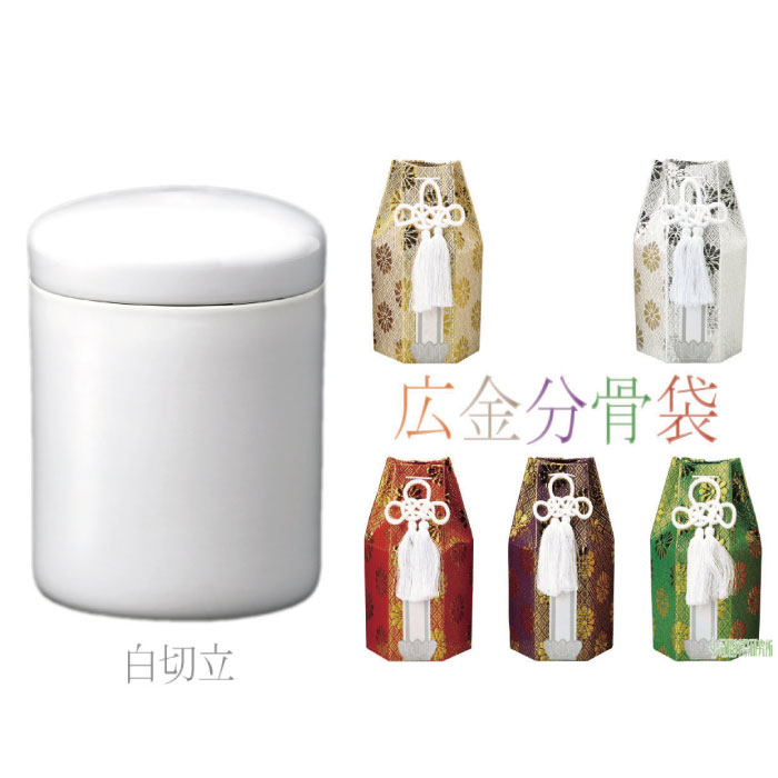 白切立骨壷・広金六角分骨袋セット 3寸 4寸 5寸 6寸 7寸 骨壺 白 切立 骨壷カバー 骨壺カバー カバー 分骨袋 火葬 埋葬 分骨 納骨 手元供養 手元 供養 お彼岸 彼岸 法事 墓じまい ペット可 お盆 盆 初盆 新盆