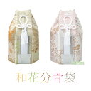 分骨袋 和花六角分骨袋 2寸壺用 骨壷 骨壺 骨壷カバー 骨壺カバー カバー 納骨 手元供養 手元 供養 お彼岸 彼岸 法事 墓じまい ペット 可 金 銀 お盆 盆 初盆 新盆 ポイント消化 その1