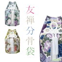 【当店ポイント10倍!スーパーSALE中】分骨袋 友禅六角分骨袋 2寸壺用 3寸壺用 骨壷 骨壺 骨壷カバー 骨壺カバー カバー 納骨 手元供養 手元 供養 お...