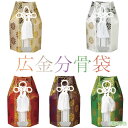 分骨袋 広金六角分骨袋 2寸壺用 3寸壺用 4寸壺用 5寸壺用 6寸壺用 7寸壺用 骨壷 骨壺 骨壷カバー 骨壺カバー カバー 納骨 手元供養 供養 お彼岸 彼岸 法事 ペット可 【緑・赤・紫・金・銀】 お盆 盆 初盆 新盆 ポイント消化