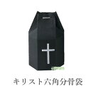 分骨袋 キリスト六角分骨袋 2寸壷用 3寸壷用 骨壷 骨壺 骨壷カバー 骨壺カバー カバー 納骨 手元供養 手元 供養 お彼岸 彼岸 法事 墓じまい ペット 可 お盆 盆 初盆 新盆 ポイント消化