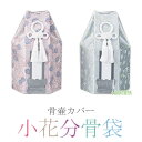 分骨袋 小花分骨袋 2寸壺用 (2.3寸壺使用可) 骨壷 骨壺 骨壷カバー 骨壺カバー カバー 納骨 手元供養 手元 供養 なでしこ うぐいす お彼岸 彼岸 法事 墓じまい ペット 可 お盆 盆 初盆 新盆 ポイント消化