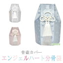 分骨袋 エンジェルハート六角分骨袋 2寸壺用 3寸壺用 4寸壺用 5寸壺用 6寸壺用 7寸壺用 骨壷 骨壺 骨壷カバー 骨壺カバー カバー 納骨 手元供養 お彼岸 彼岸 法事 ペット可 ブルー ピンク ホワイト オススメ お盆 盆 初盆