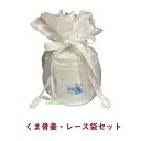 骨壷・骨壷カバーセット 3寸骨壷 4寸骨壷 くま かわいい ミニ 骨壺 骨壷カバー 骨壺カバー 分骨 分骨袋 手元供養 ブルー ピンク ホワイト 仏壇 ペット供...