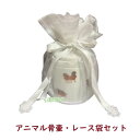 セット 骨壷・骨壷カバーセット 3寸骨壷 4寸骨壷 アニマル かわいい ミニ 骨壺 骨壷カバー 骨壺カバー 分骨 分骨袋 手元供養 ブルー ピンク ホワイト 仏...