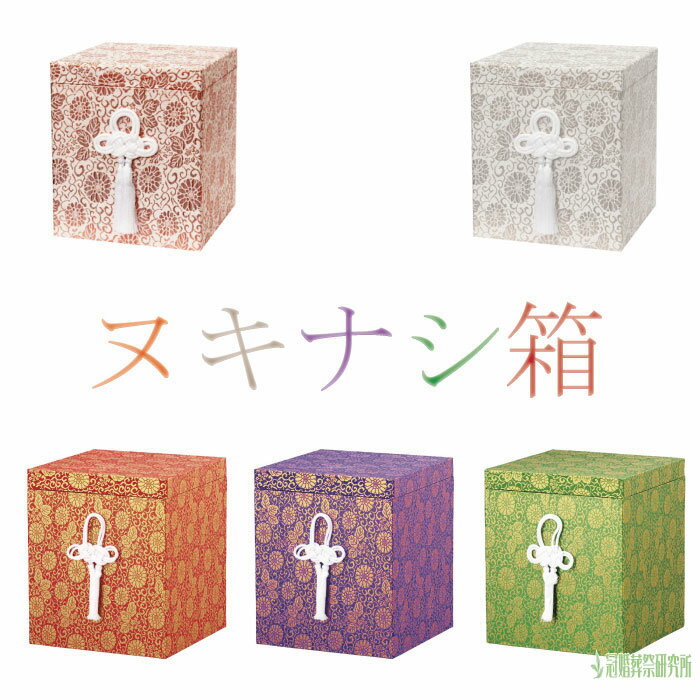 骨箱 箱 ヌキナシ骨箱 3寸壺用 4寸壺用 5寸壺用 6寸壺用 7寸壺用 8寸壺用 上金張箱 骨壷 骨壺 骨壷カバー 骨壺カバー カバー 納骨 手元供養 供養 お彼岸 彼岸 法事 墓じまい ペット可 金 銀 紫 緑 赤 あす楽 お盆 盆 初盆
