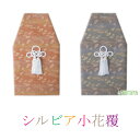 骨覆 シルビア小花覆 4寸壺用 5寸壺用 6寸壺用 7寸壺用 骨壷 骨壺 骨壷カバー 骨壺カバー カバー 納骨 手元供養 手元 供養 お彼岸 彼岸 法事 墓じまい ペット可 赤 紫 お盆 盆 初盆 新盆 ポイント消化