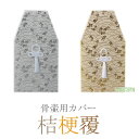 骨覆 桔梗覆 4寸壺用 5寸壺用 6寸壺用 7寸壺用 骨壷 骨壺 骨壷カバー 骨壺カバー カバー 納骨 手元供養 手元 供養 お彼岸 彼岸 法事 墓じまい ペット 可 銀 金 お盆 盆 初盆 新盆 ポイント消化