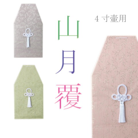 山月覆 骨覆 4寸壺用 骨壷 骨壺 骨壷カバー 骨壺カバー カバー 納骨 手元供養 手元 供養 お彼岸 彼岸 法事 墓じまい ペット可 パープル グリーン ピンク お盆 盆 初盆 新盆 見舞い 新盆見舞い ポイント消化