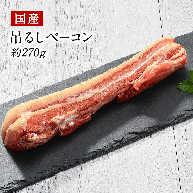 国産 吊るしベーコン 篠山ハム 約270g［冷凍］