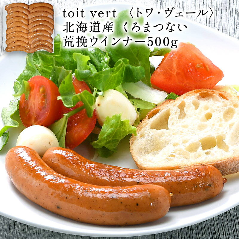 toit vert トワ・ヴェール 北海道産 くろまつない 荒挽ウインナー1セット500g［冷凍］【3～4営業日以内に出荷】