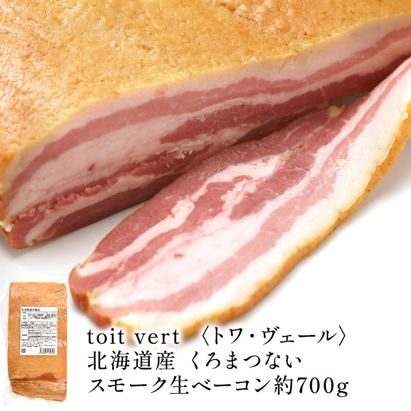 toit vert トワ・ヴェール 北海道産 くろまつない スモーク生ベーコン　1セット約700g（約650g～750g）［冷凍］